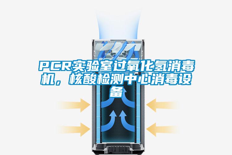 PCR實(shí)驗(yàn)室過(guò)氧化氫消毒機(jī)，核酸檢測(cè)中心消毒設(shè)備