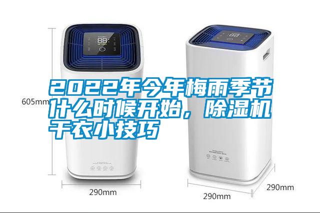 2022年今年梅雨季節什么時候開始，除濕機干衣小技巧