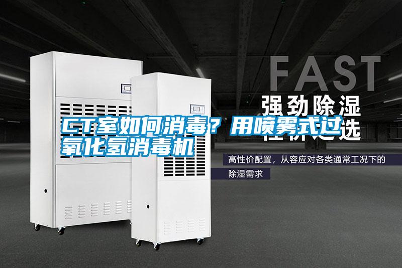 CT室如何消毒？用噴霧式過氧化氫消毒機(jī)