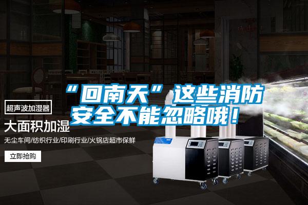 “回南天”這些消防安全不能忽略哦！