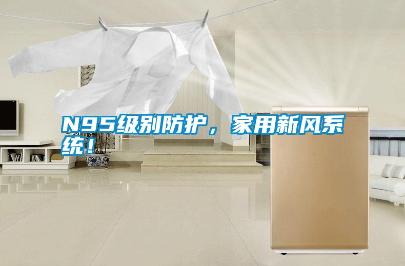 N95級別防護,家用新風系統!