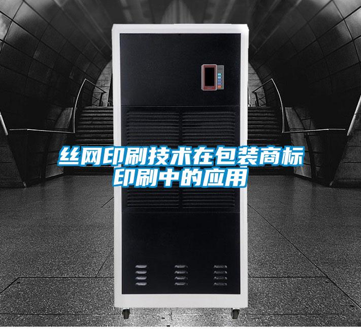 絲網(wǎng)印刷技術(shù)在包裝商標印刷中的應(yīng)用