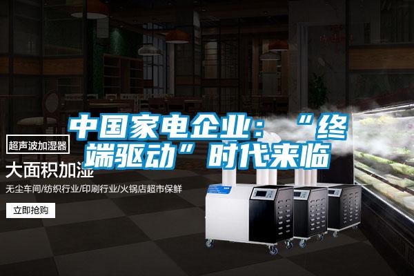 中國家電企業：“終端驅動”時代來臨