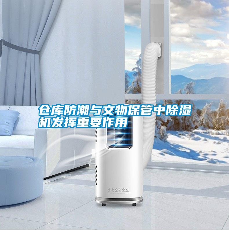 倉庫防潮與文物保管中除濕機(jī)發(fā)揮重要作用
