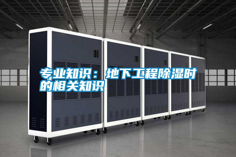 專業(yè)知識:地下工程除濕時的相關(guān)知識