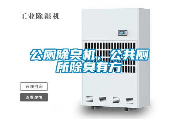 公廁除臭機(jī),公共廁所除臭有方