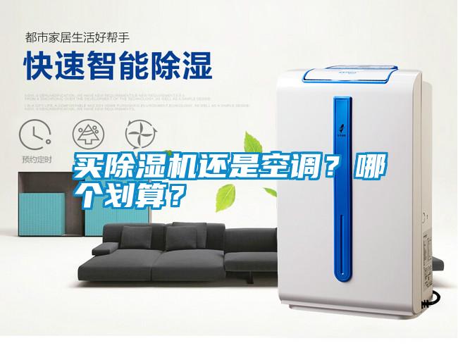 買除濕機還是空調(diào)？哪個劃算？