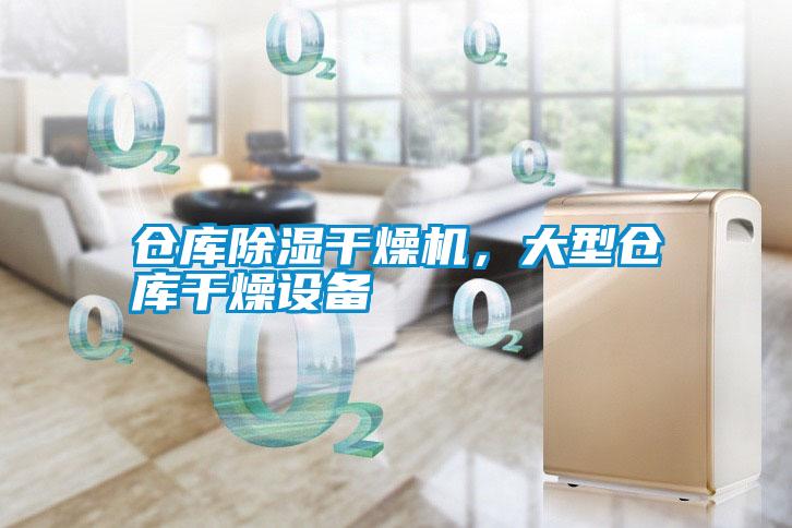 倉庫除濕干燥機(jī),大型倉庫干燥設(shè)備