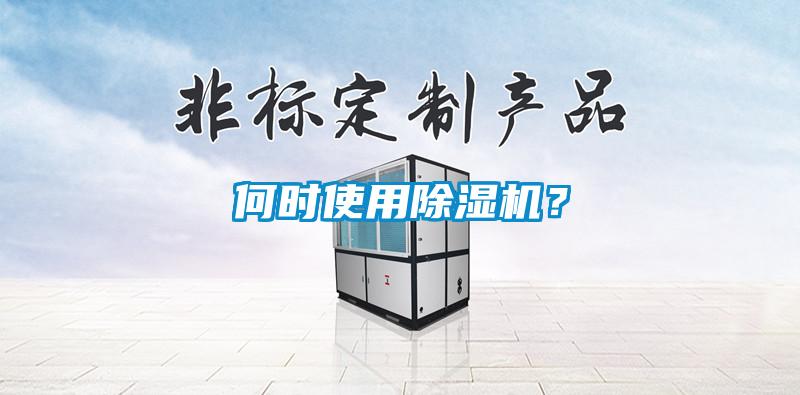何時使用除濕機？