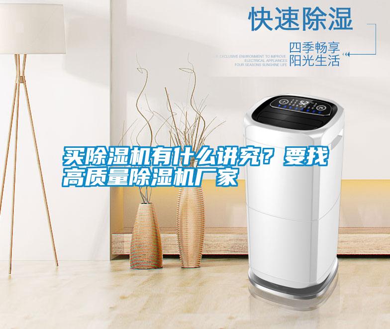 買(mǎi)除濕機(jī)有什么講究?要找高質(zhì)量除濕機(jī)廠(chǎng)家