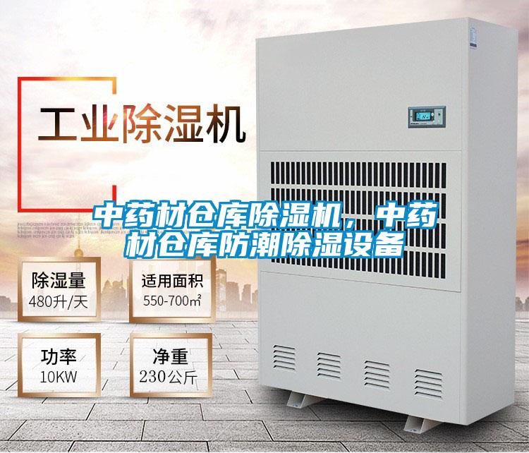 中藥材倉庫除濕機,中藥材倉庫防潮除濕設(shè)備