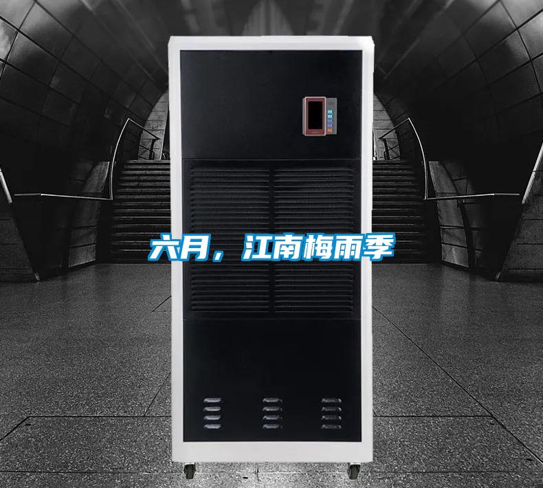 六月，江南梅雨季