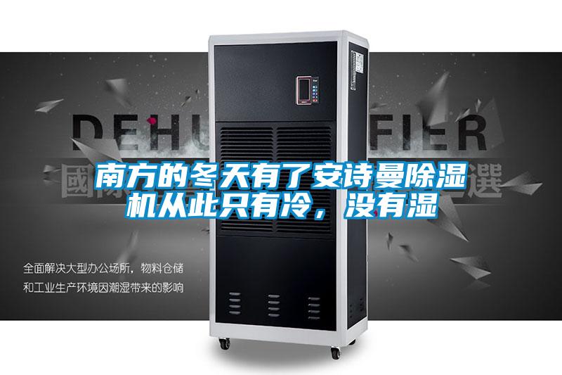 南方的冬天有了安詩曼除濕機(jī)從此只有冷,沒有濕