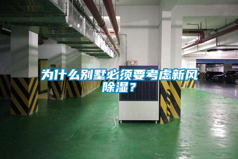 為什么別墅必須要考慮新風除濕？
