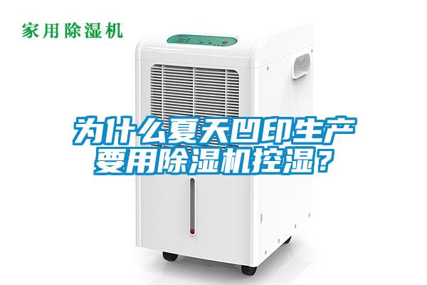 為什么夏天凹印生產要用除濕機控濕?