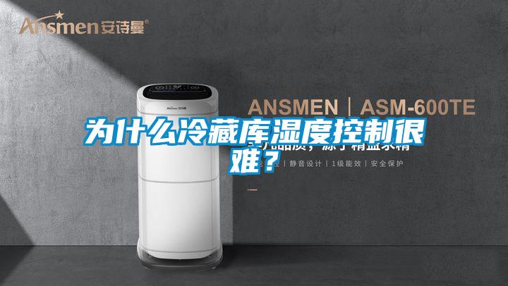 為什么冷藏庫濕度控制很難？