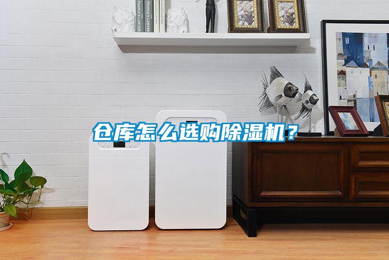 倉庫怎么選購除濕機？