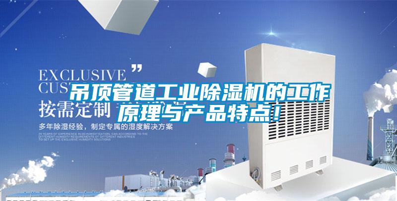 吊頂管道工業(yè)除濕機的工作原理與產(chǎn)品特點!