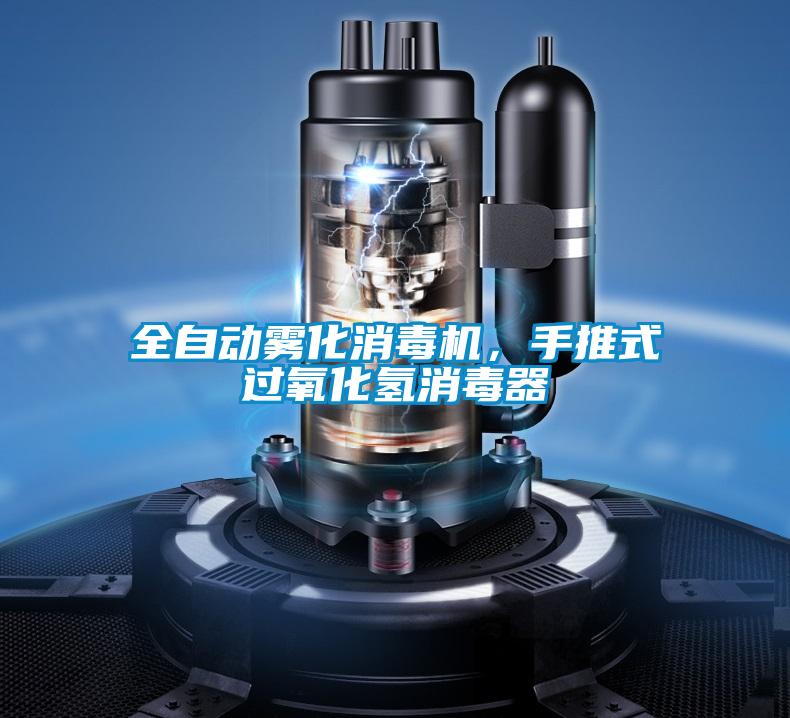 全自動(dòng)霧化消毒機(jī),手推式過氧化氫消毒器