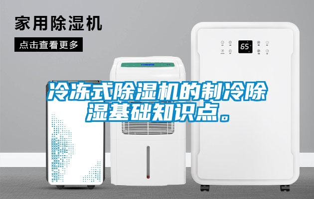 冷凍式除濕機的制冷除濕基礎知識點。