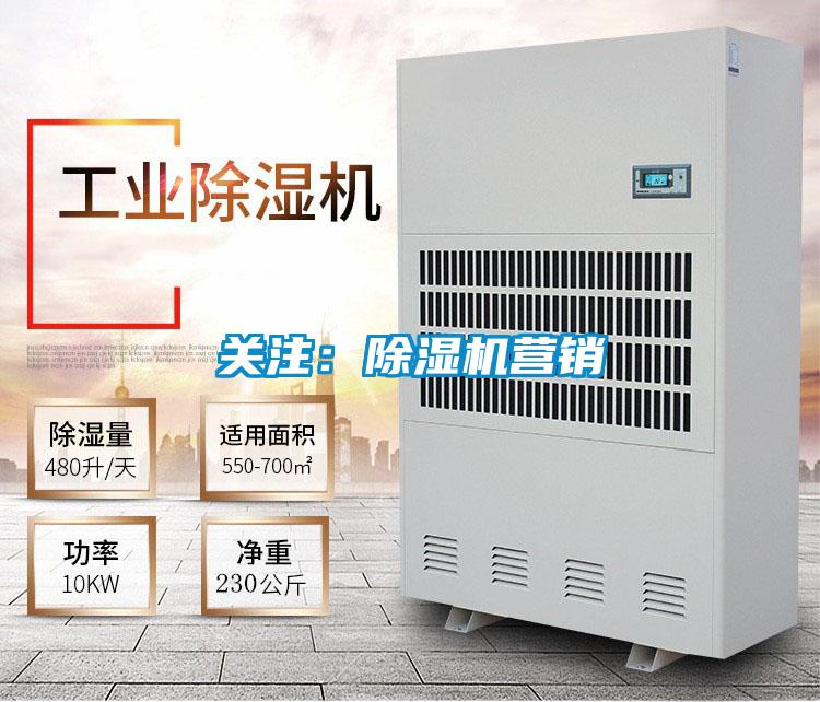 關(guān)注：除濕機營銷