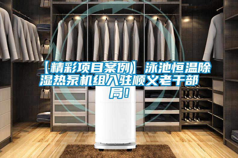 【精彩項目案例】泳池恒溫除濕熱泵機組入駐順義老干部局！