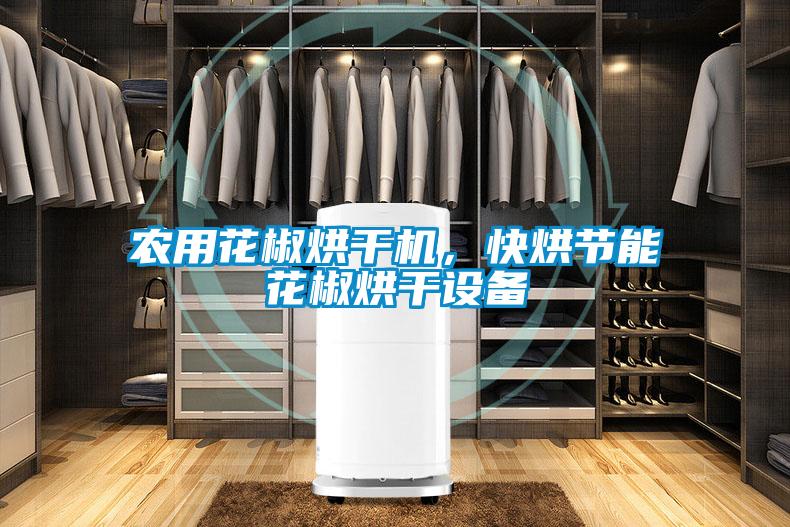 農(nóng)用花椒烘干機(jī)，快烘節(jié)能花椒烘干設(shè)備