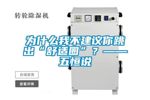 為什么我不建議你跳出“舒適圈”？——五恒說