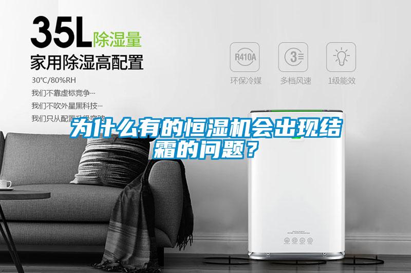 為什么有的恒濕機(jī)會(huì)出現(xiàn)結(jié)霜的問(wèn)題?