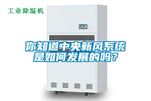 你知道中央新風系統(tǒng)是如何發(fā)展的嗎？