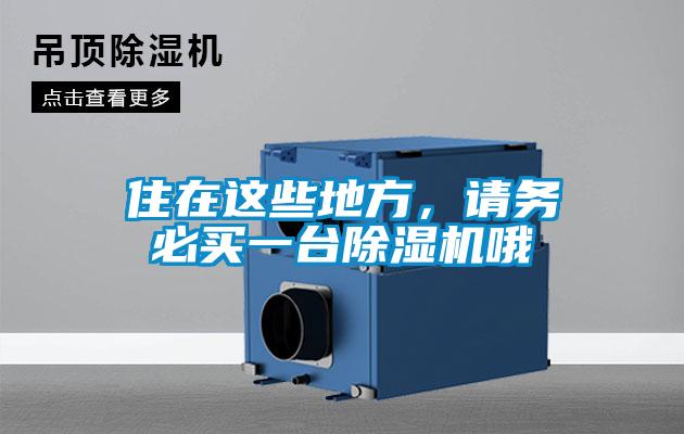 住在這些地方,請務(wù)必買一臺除濕機(jī)哦