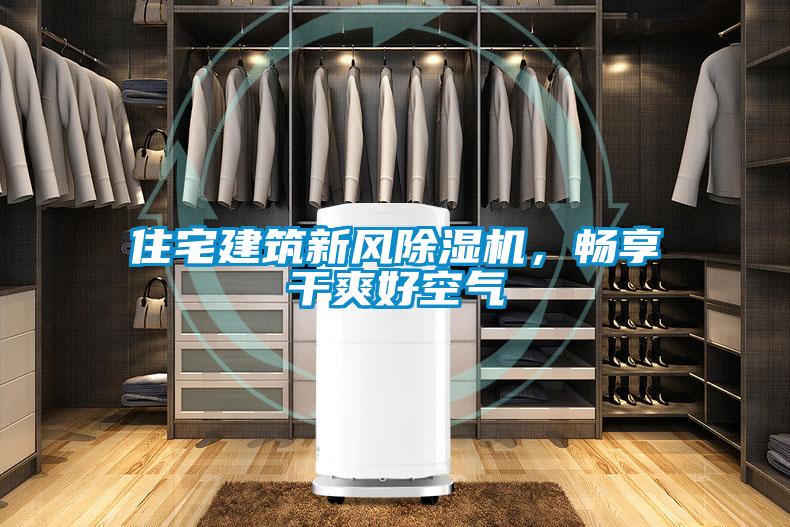 住宅建筑新風(fēng)除濕機(jī),暢享干爽好空氣