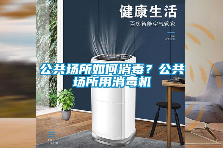 公共場所如何消毒？公共場所用消毒機(jī)