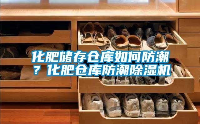 化肥儲存倉庫如何防潮?化肥倉庫防潮除濕機