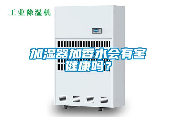 加濕器加香水會有害健康嗎？
