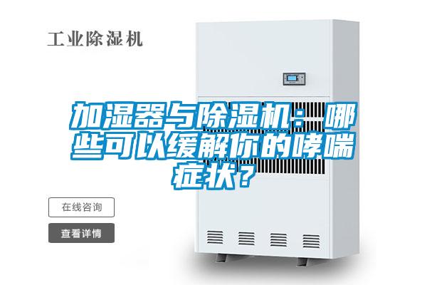 加濕器與除濕機(jī):哪些可以緩解你的哮喘癥狀?