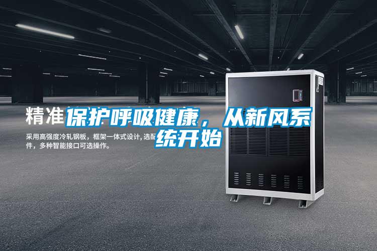 保護(hù)呼吸健康，從新風(fēng)系統(tǒng)開始