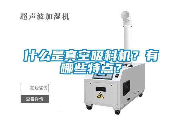 什么是真空吸料機(jī)？有哪些特點(diǎn)？