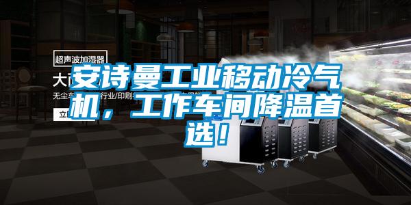 安詩曼工業移動冷氣機，工作車間降溫首選！