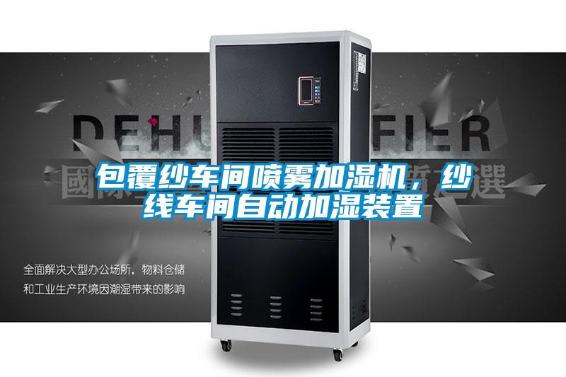 包覆紗車間噴霧加濕機，紗線車間自動加濕裝置