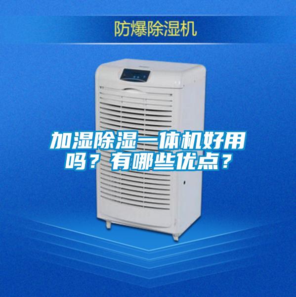 加濕除濕一體機好用嗎？有哪些優點？