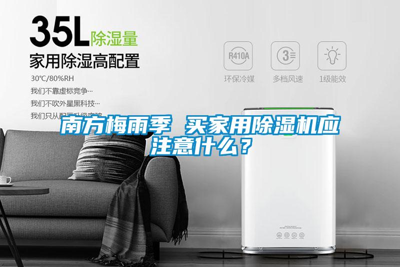 南方梅雨季 買家用除濕機應注意什么？