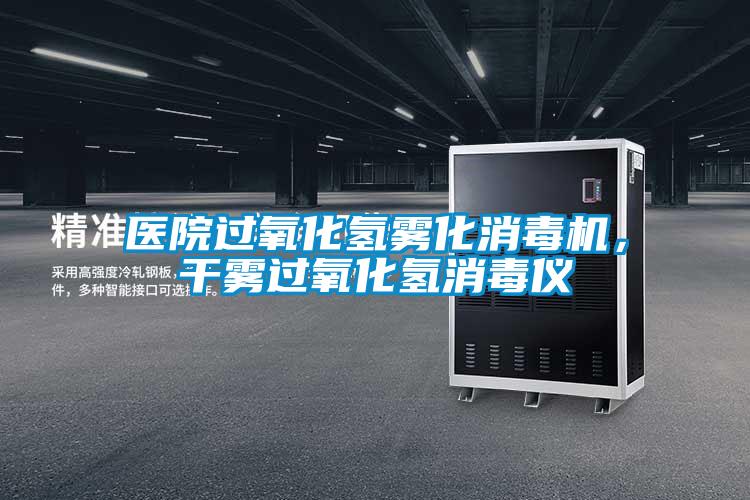 醫(yī)院過(guò)氧化氫霧化消毒機(jī)，干霧過(guò)氧化氫消毒儀