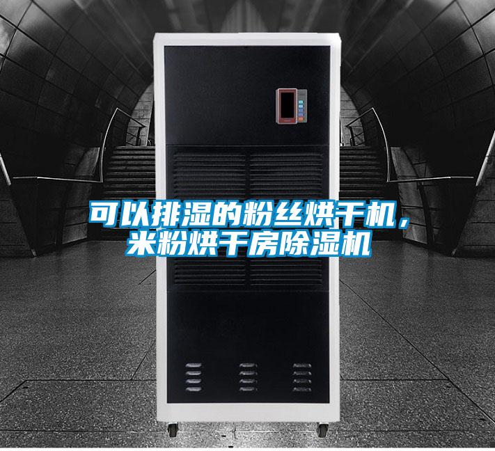 可以排濕的粉絲烘干機(jī),米粉烘干房除濕機(jī)