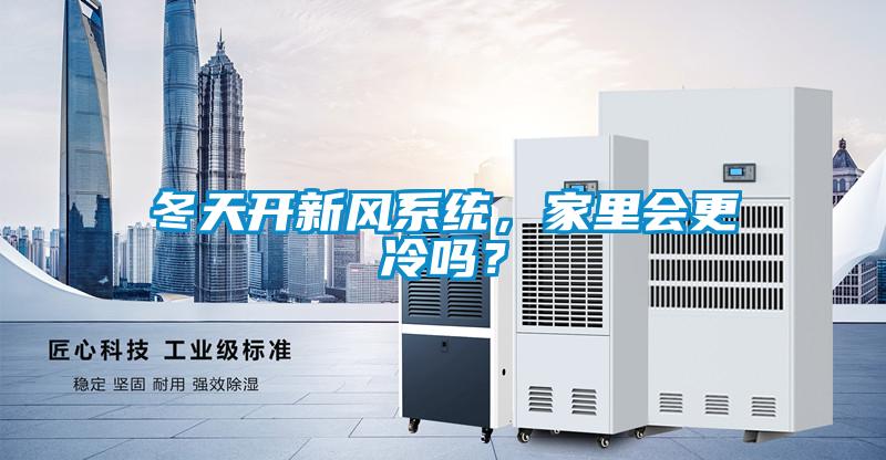 冬天開新風(fēng)系統(tǒng),家里會(huì)更冷嗎?