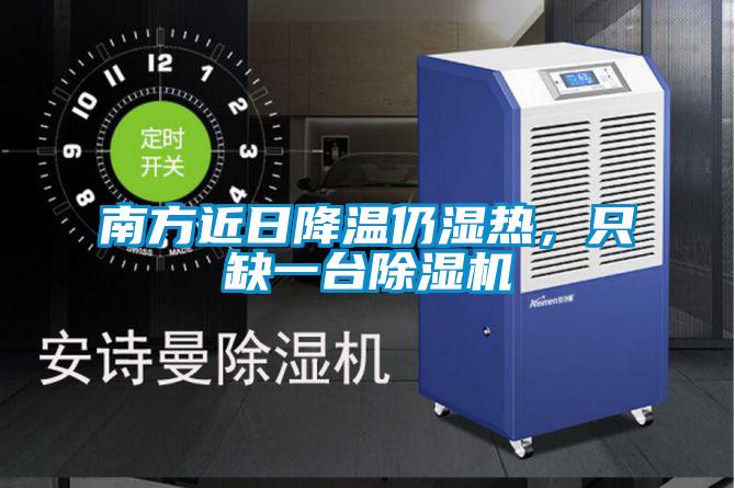 南方近日降溫仍濕熱，只缺一臺除濕機