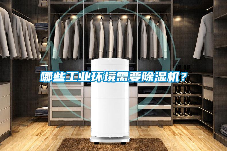 哪些工業(yè)環(huán)境需要除濕機?