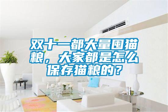 雙十一都大量囤貓糧，大家都是怎么保存貓糧的？