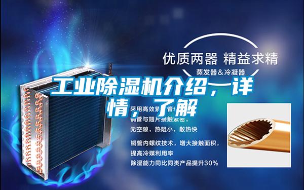 工業除濕機介紹,詳情,了解