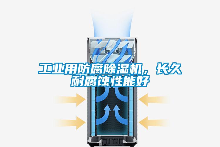 工業(yè)用防腐除濕機(jī),長(zhǎng)久耐腐蝕性能好